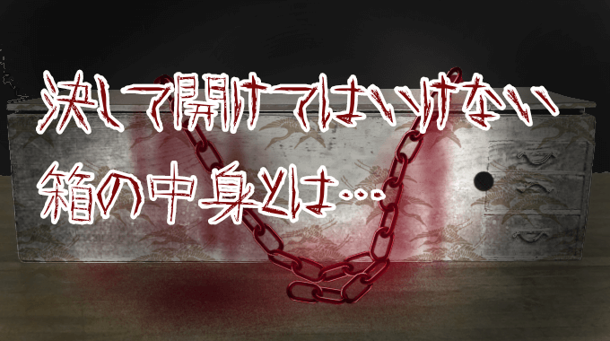 【創作怪談】箱の中身