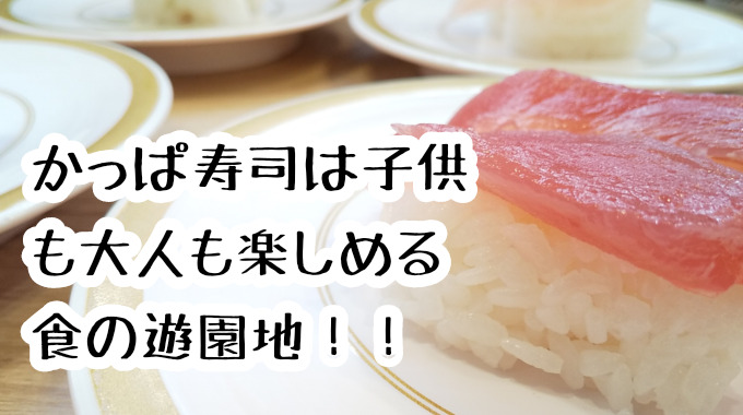 【寿司】かっぱ寿司のマグロとかエビとかなんとかいろいろ!