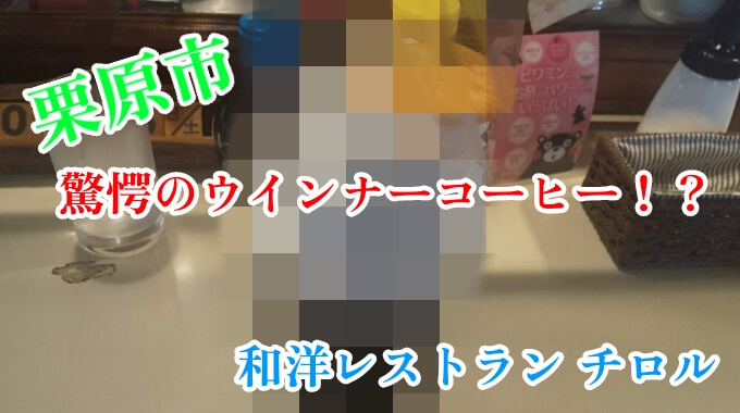 和洋レストランチロルのウインナーコーヒー。