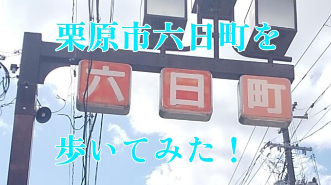 【 日本の風景 】宮城県栗原市『 六日町 』を歩いてみた。